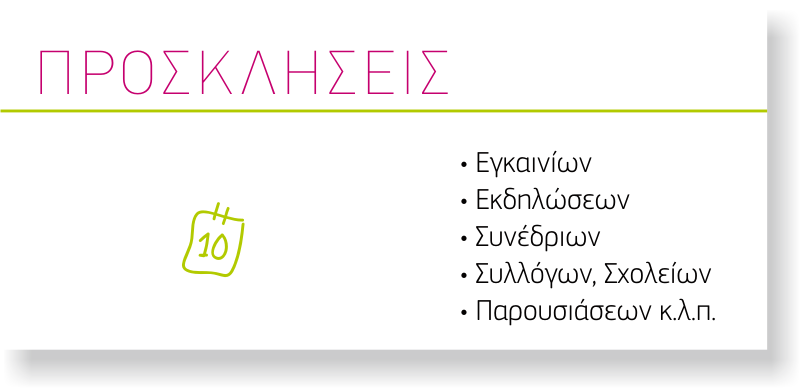προσκλήσεις