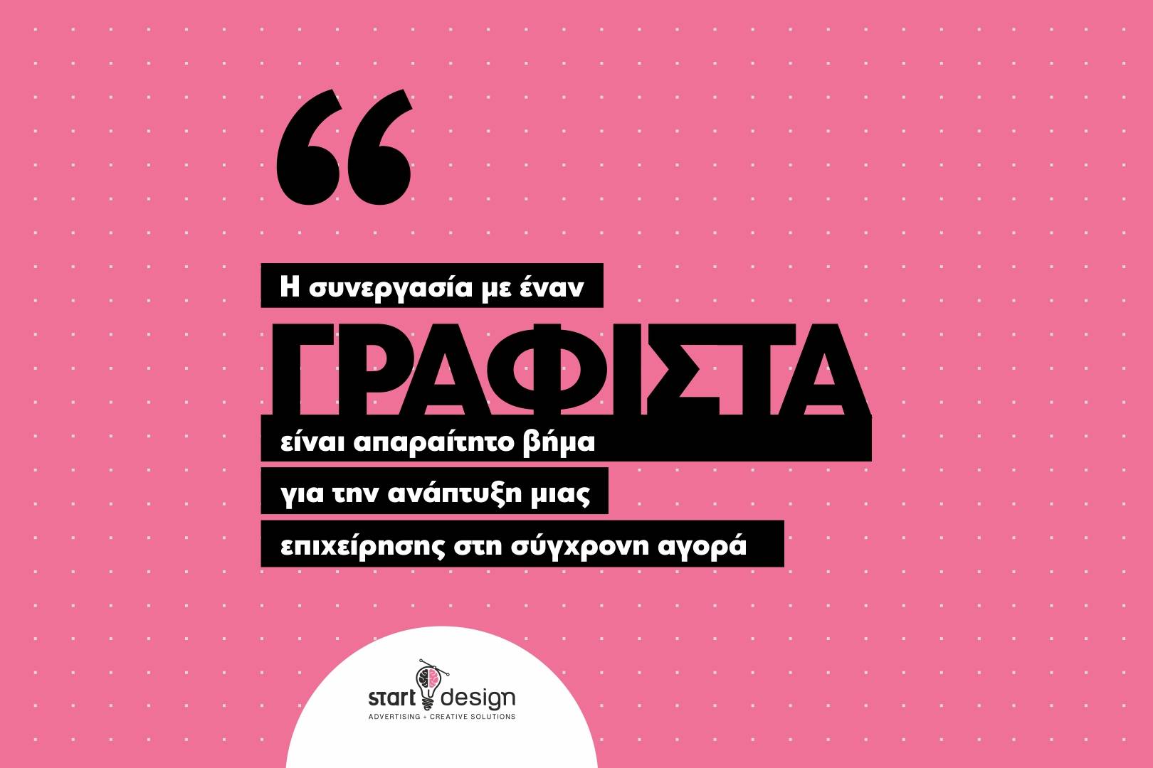 Γραφίστας Θεσσαλονίκη